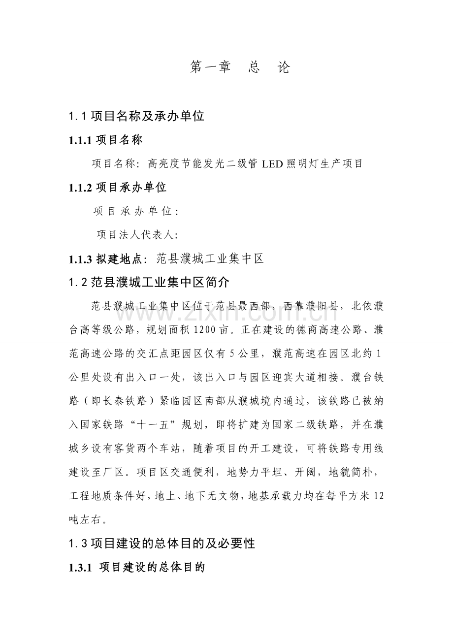 河南濮阳范县高亮度节能发光二级管LED照明灯生产项目可研报告doc第.doc_第1页