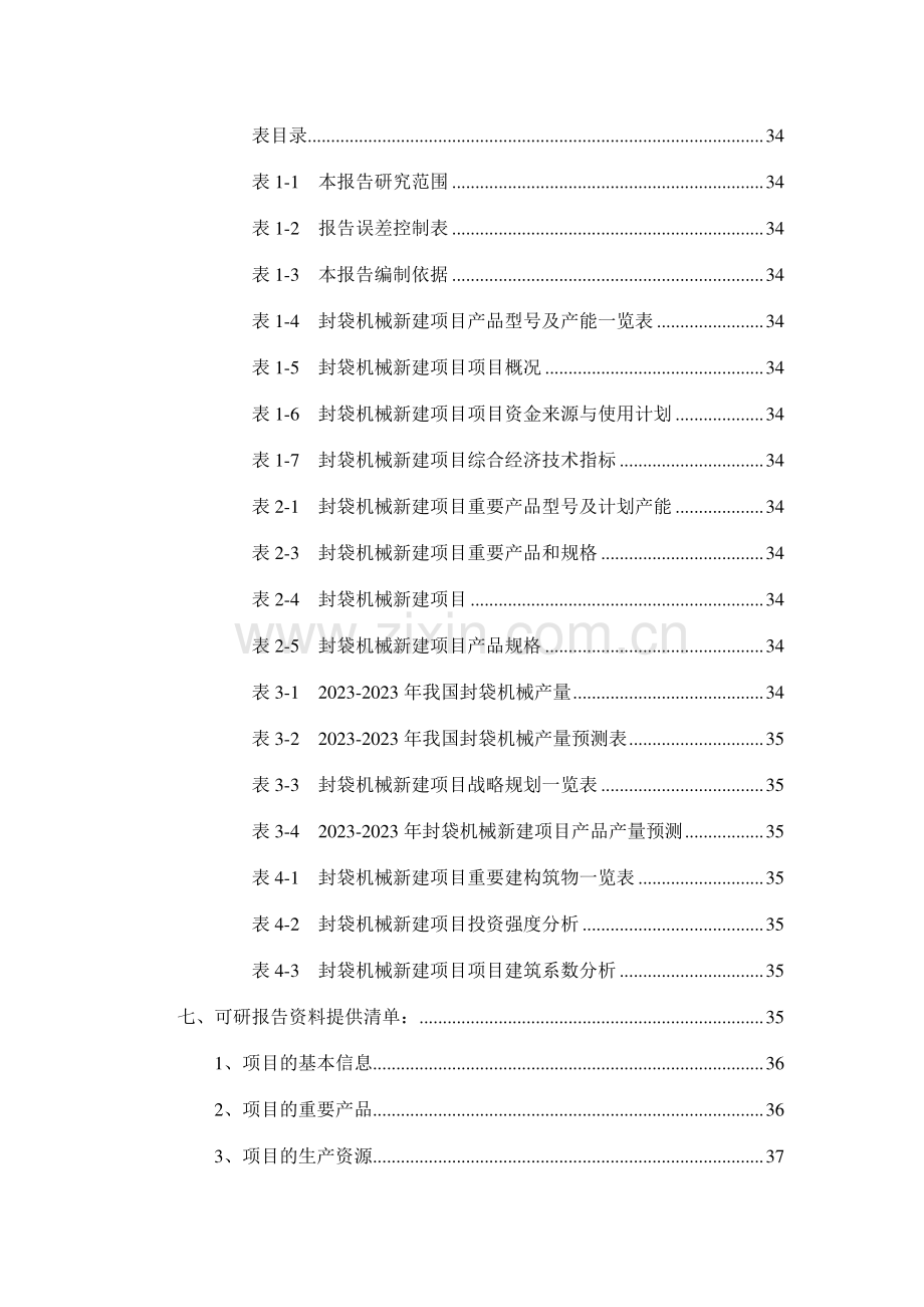 封袋机械项目可行性研究报告.doc_第3页