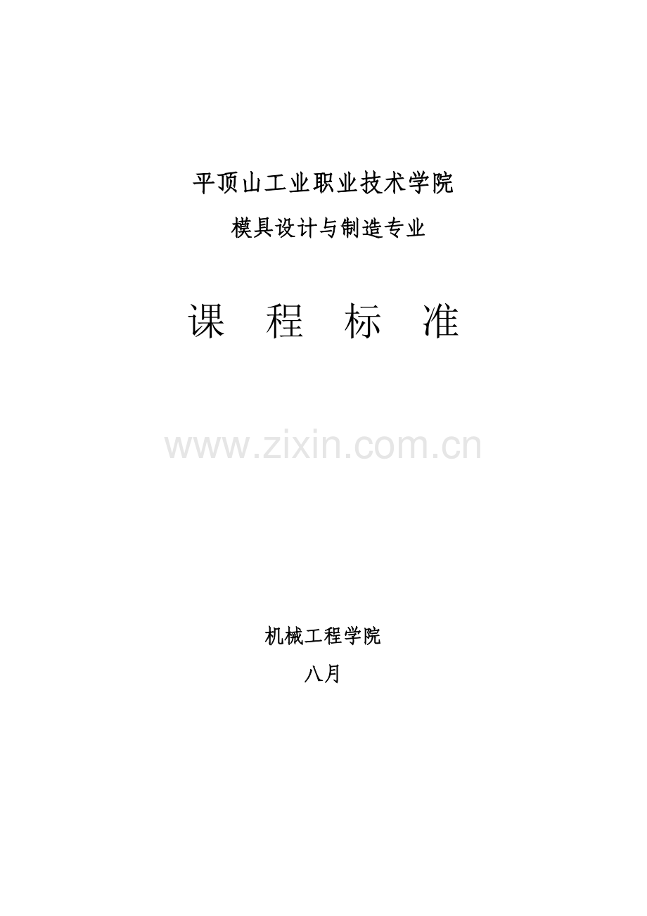 冲压工艺与模具设计课程标准.doc_第1页