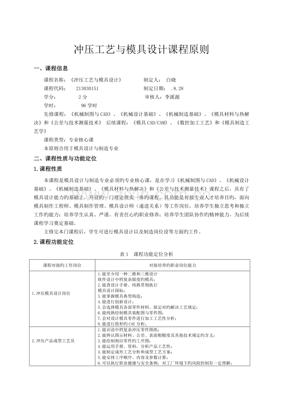 冲压工艺与模具设计课程标准.doc_第2页