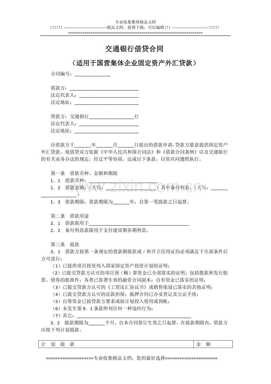 交通银行借贷合同(适用于国营集体企业固定资产外汇贷款)模板范本.doc_第1页