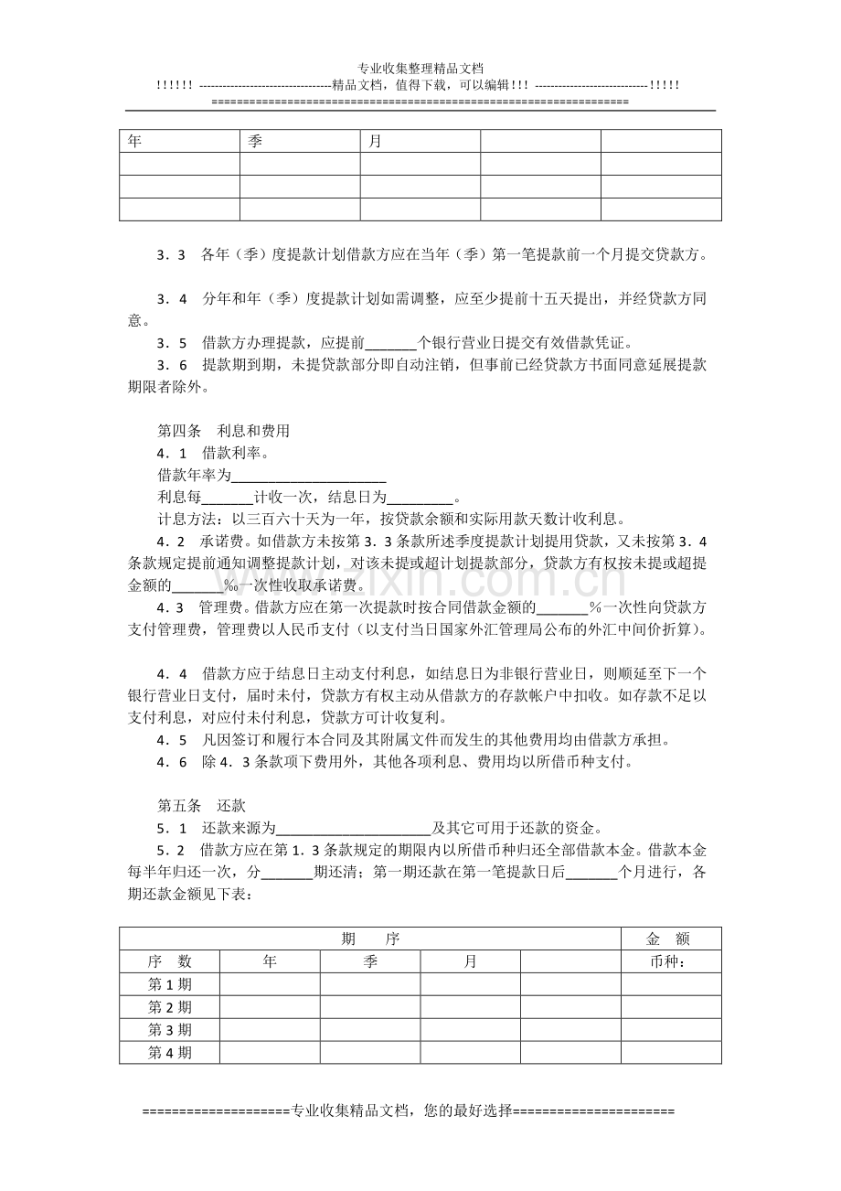 交通银行借贷合同(适用于国营集体企业固定资产外汇贷款)模板范本.doc_第2页