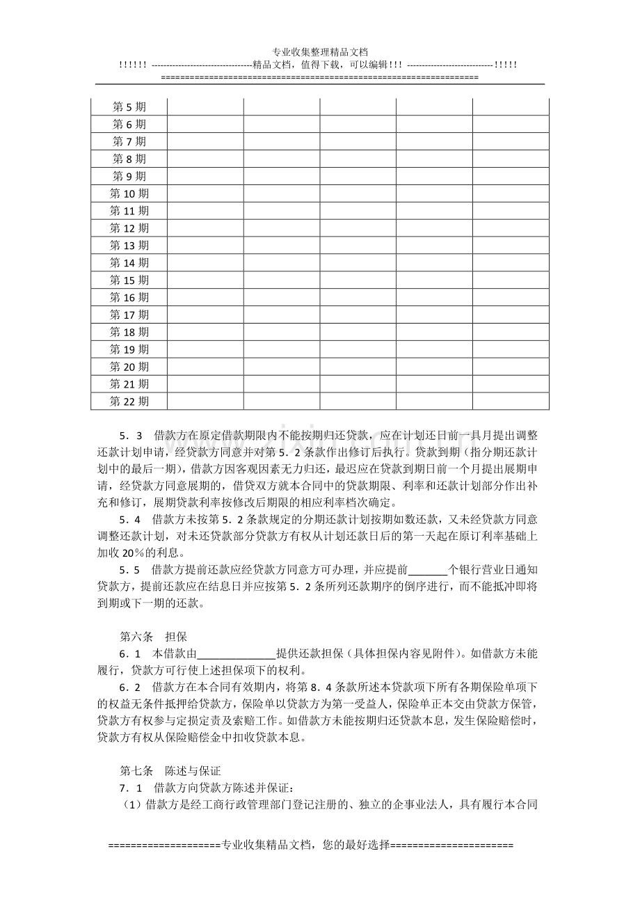 交通银行借贷合同(适用于国营集体企业固定资产外汇贷款)模板范本.doc_第3页