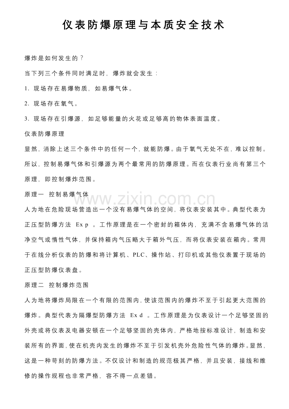 仪表防爆原理与本质安全技术.doc_第1页