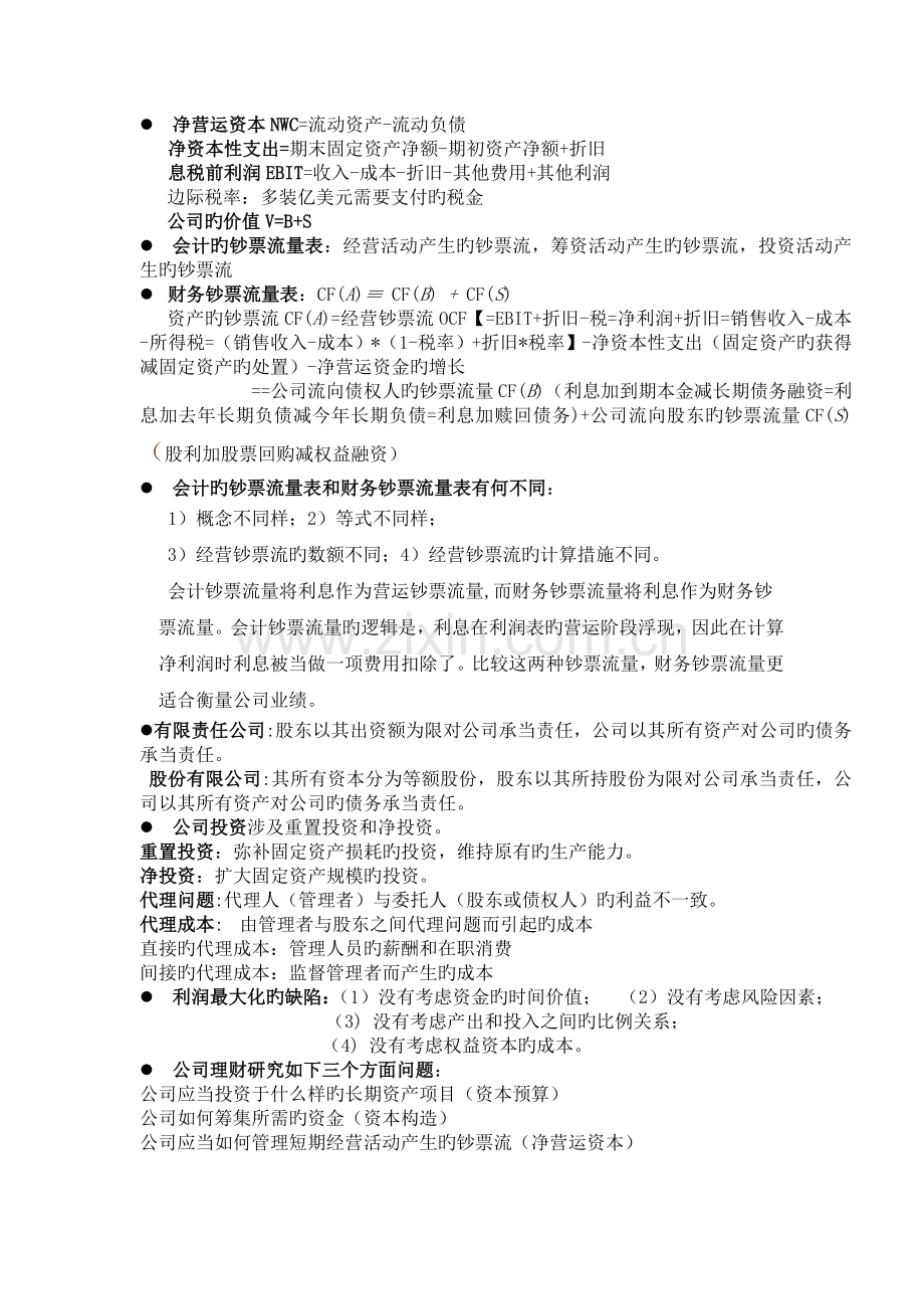 公司理财整理.doc_第1页