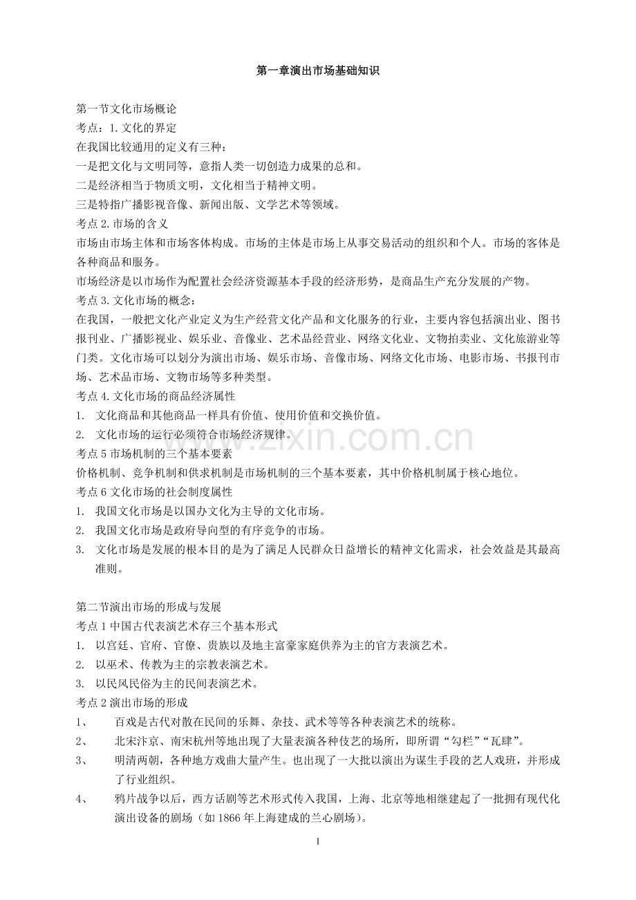 演出经纪人考试复习资料-经纪人实务部分.doc_第1页