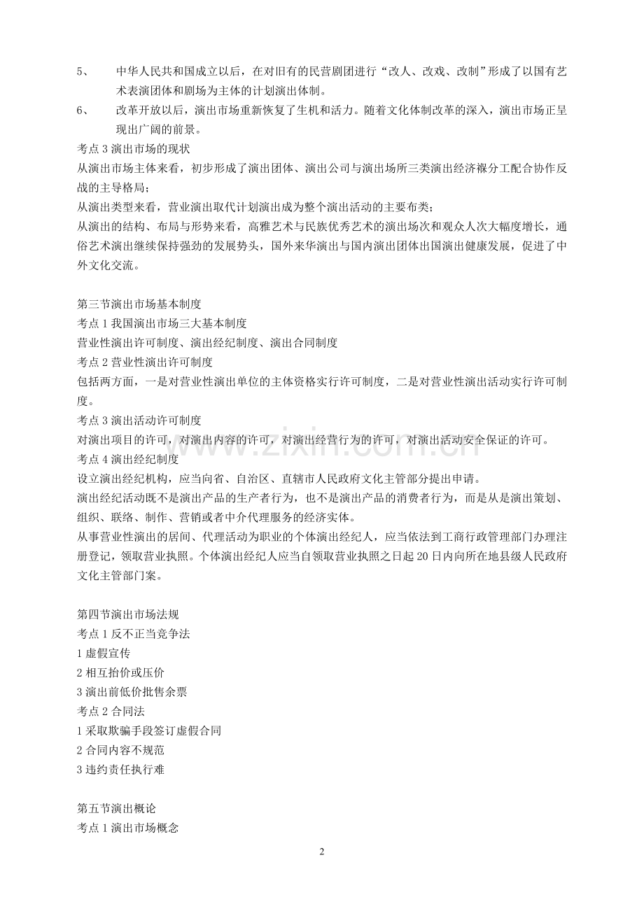 演出经纪人考试复习资料-经纪人实务部分.doc_第2页