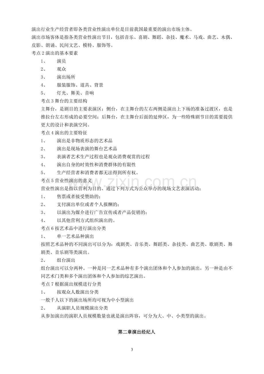 演出经纪人考试复习资料-经纪人实务部分.doc_第3页