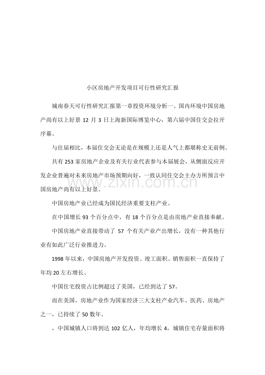 小区房地产开发项目可行性研究报告.docx_第1页