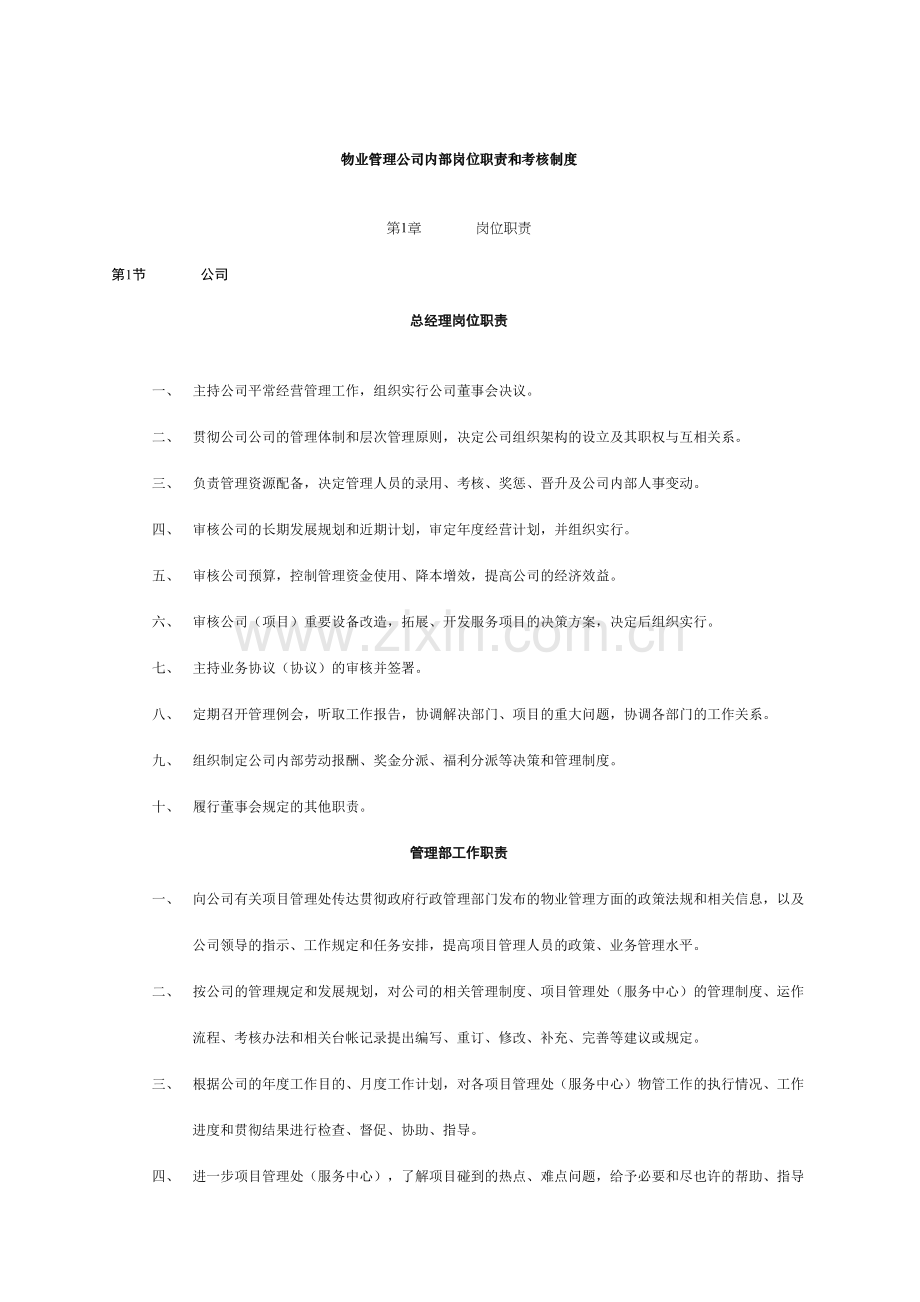 物业公司岗位职责和考核制度.doc_第1页