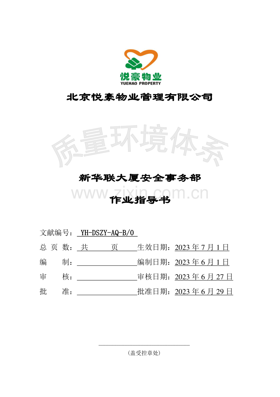 安全作业指导书制度规范工作范文实用文档.doc_第1页