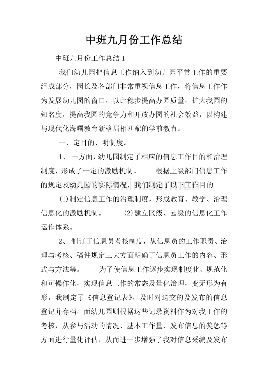 中班九月份工作总结.docx_第1页