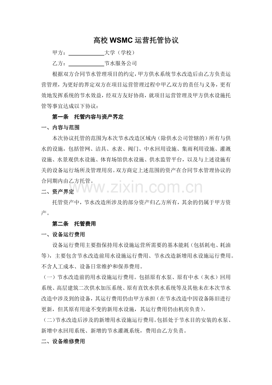 高校WSMC运营托管协议.docx_第1页