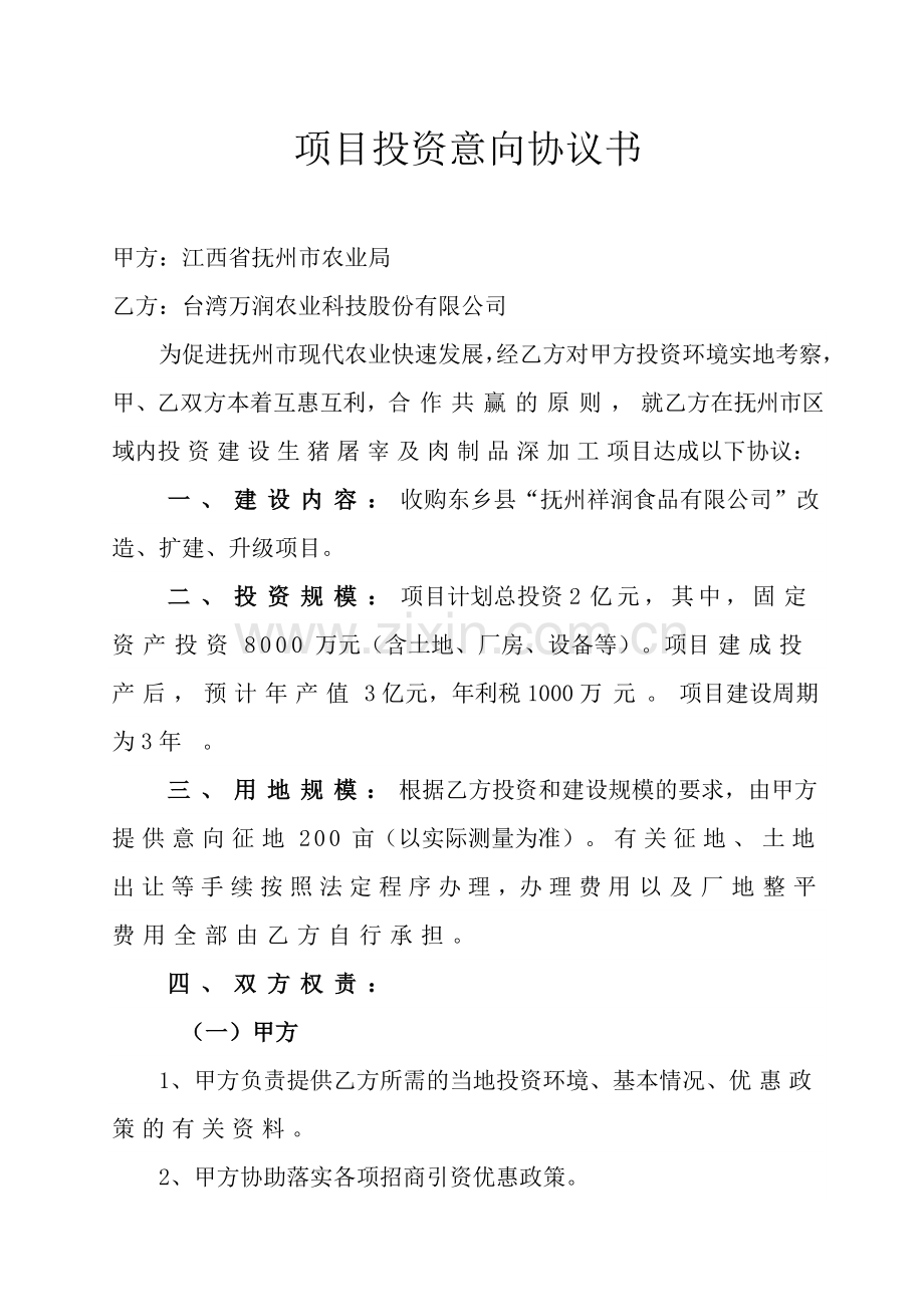 项目投资意向协议书.doc_第2页