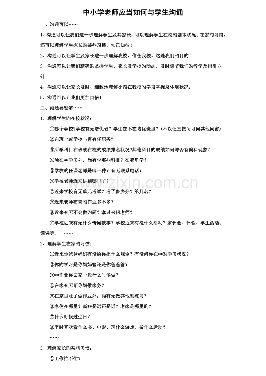 中小学培训机构老师应当如何与学生沟通.doc_第1页