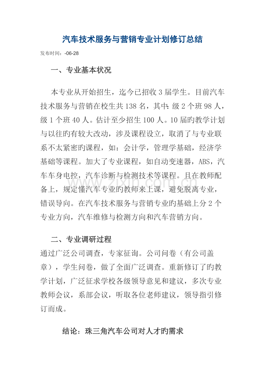 汽车技术服务与营销专业计划修订总结.doc_第1页