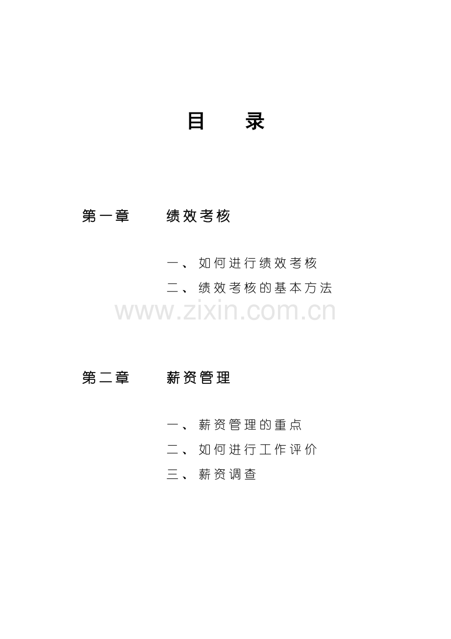 薪酬绩效规划.doc_第1页