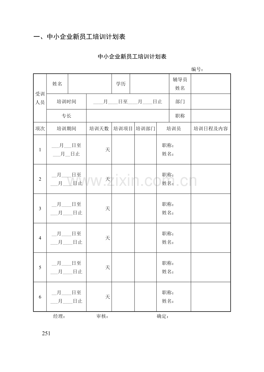 中小企业员工教育培训制度与表格.doc_第2页