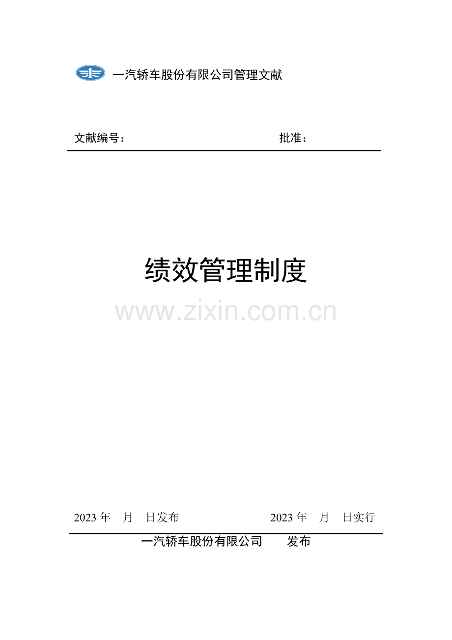 新全息一汽轿车绩效管理制度.doc_第1页