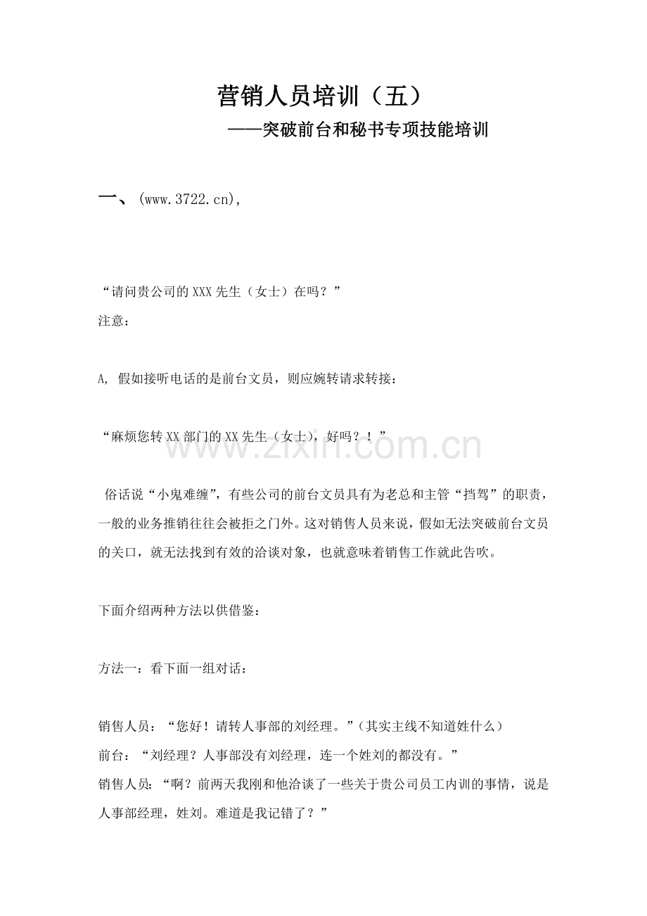 营销人员培训突破前台和秘书专项技能培训.doc_第1页