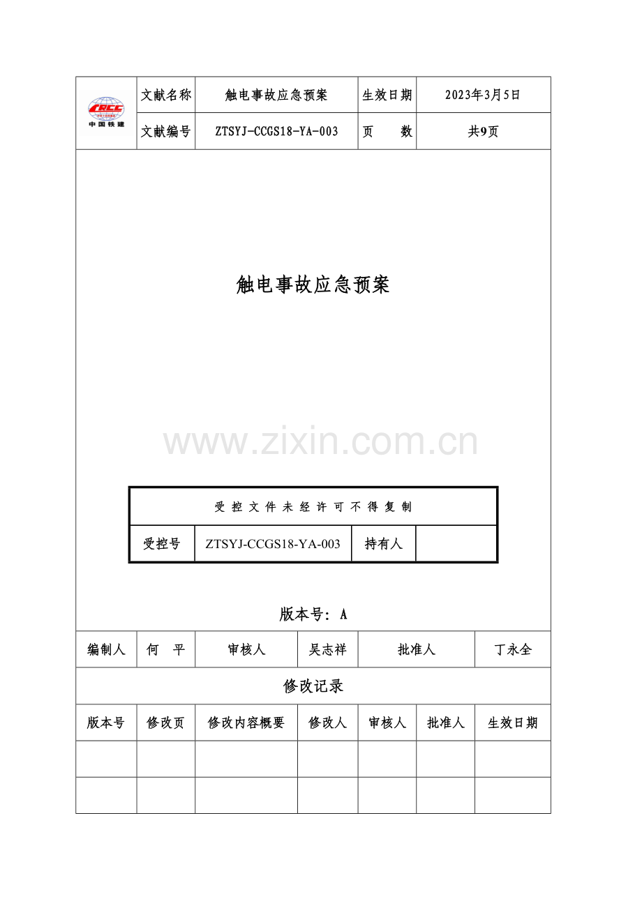 触电事故应急预案承赤.doc_第2页