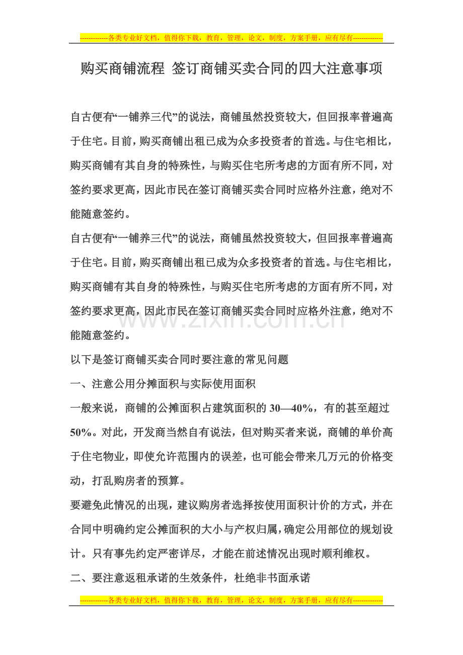 购买商铺流程-签订商铺买卖合同的四大注意事项.docx_第1页