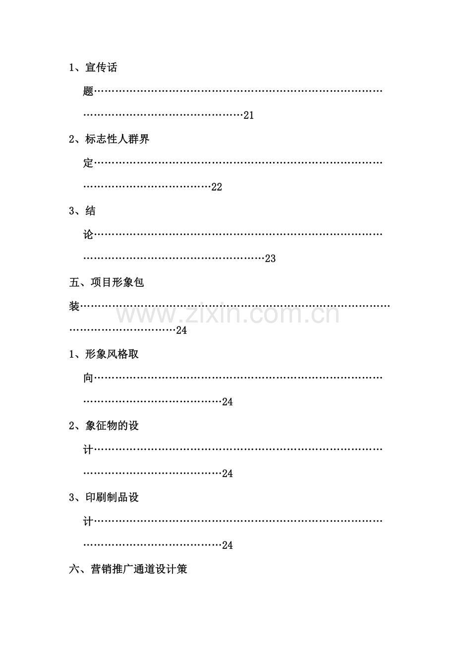 北京北小营全程策划方案完整版.doc_第3页