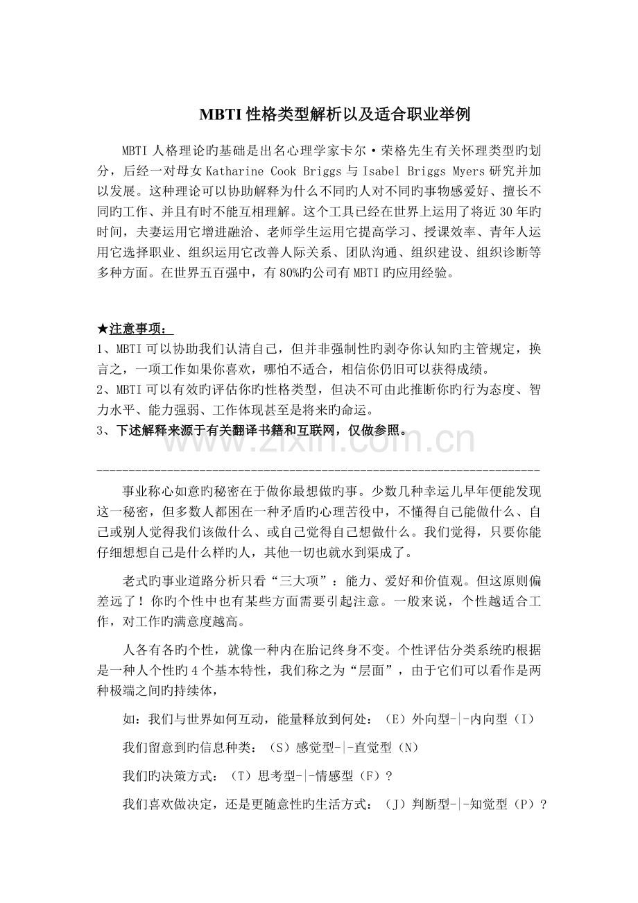 MBTI性格类型解析以及适合职业举例.doc_第1页