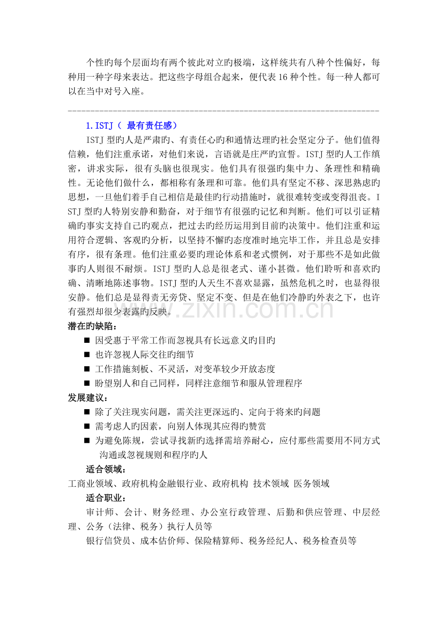 MBTI性格类型解析以及适合职业举例.doc_第3页