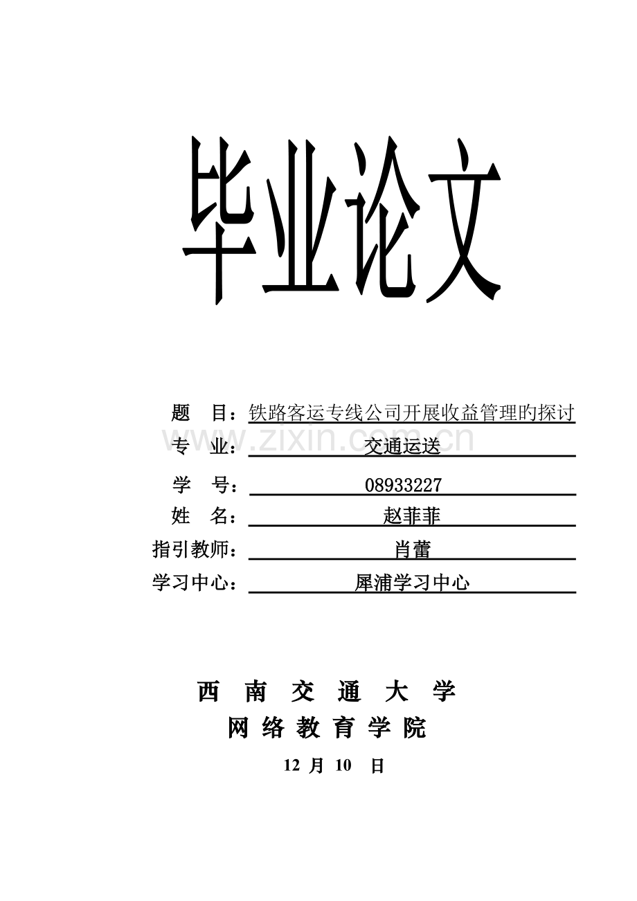 铁路客运专线公司开展收益管理的探讨.doc_第1页