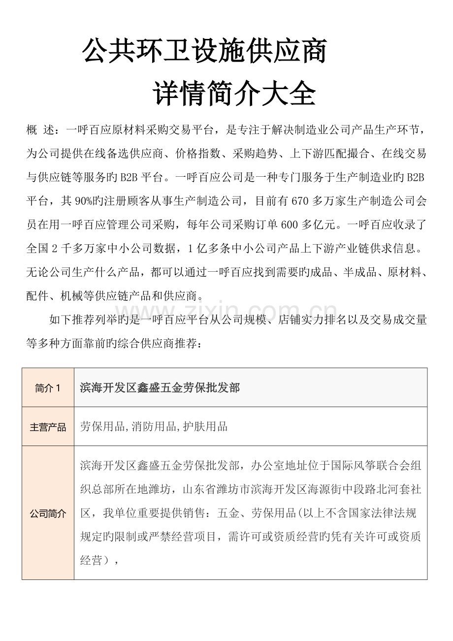 国内公共环卫设施供应商有哪些？-公共环卫设施供应商介绍详情大全.doc_第1页