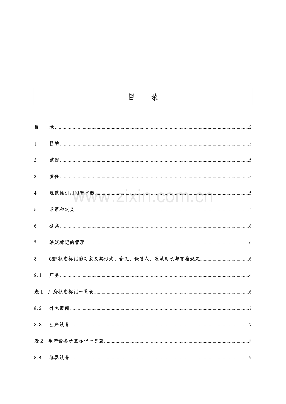 药品生产质量状态标识管理规程.doc_第2页