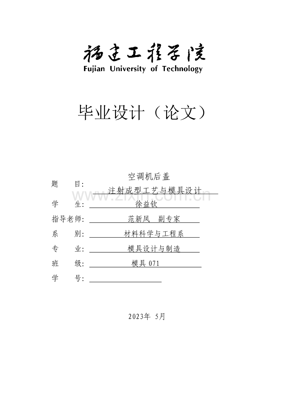 福建塑料模具毕业设计说明书.doc_第1页