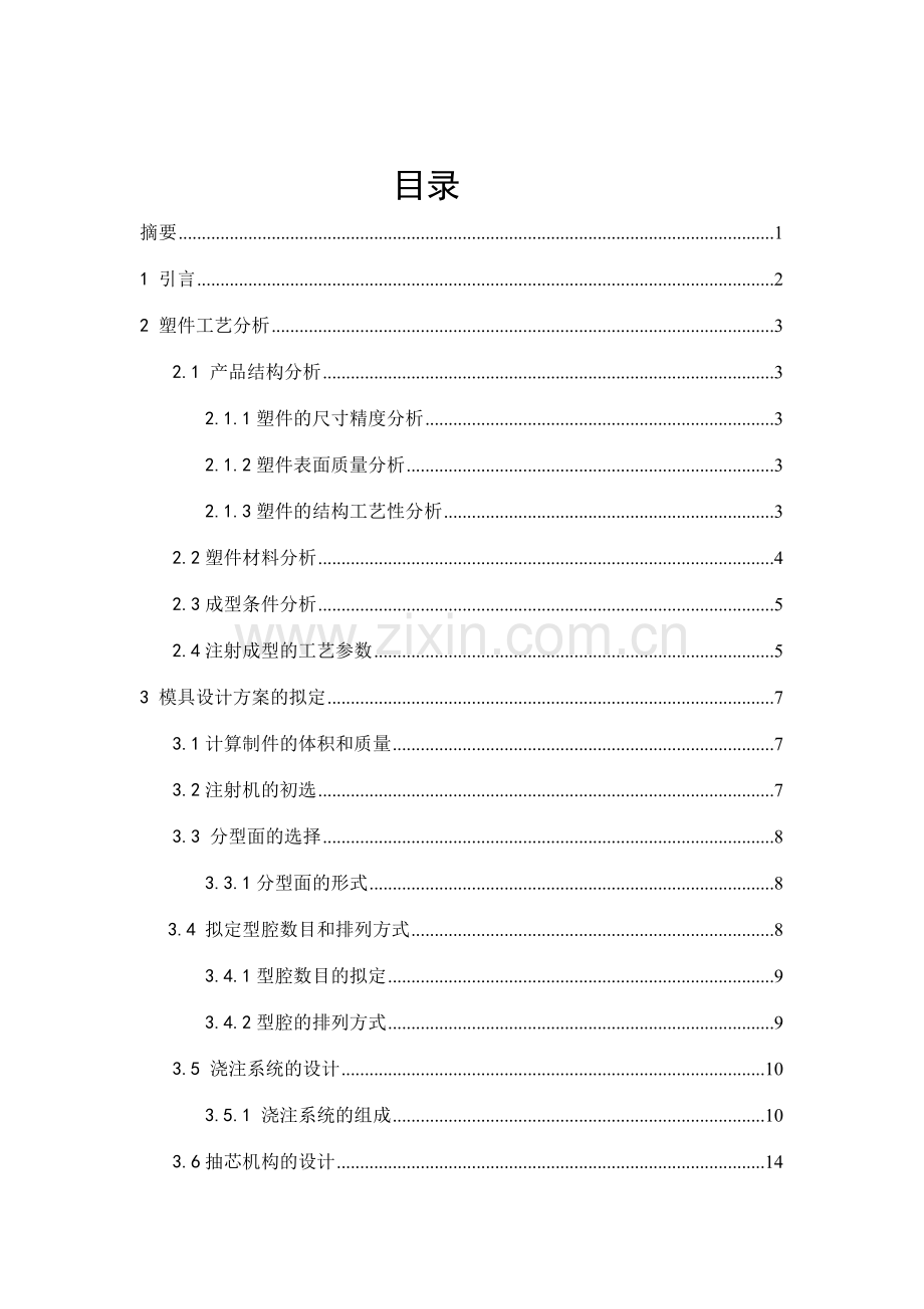 福建塑料模具毕业设计说明书.doc_第2页