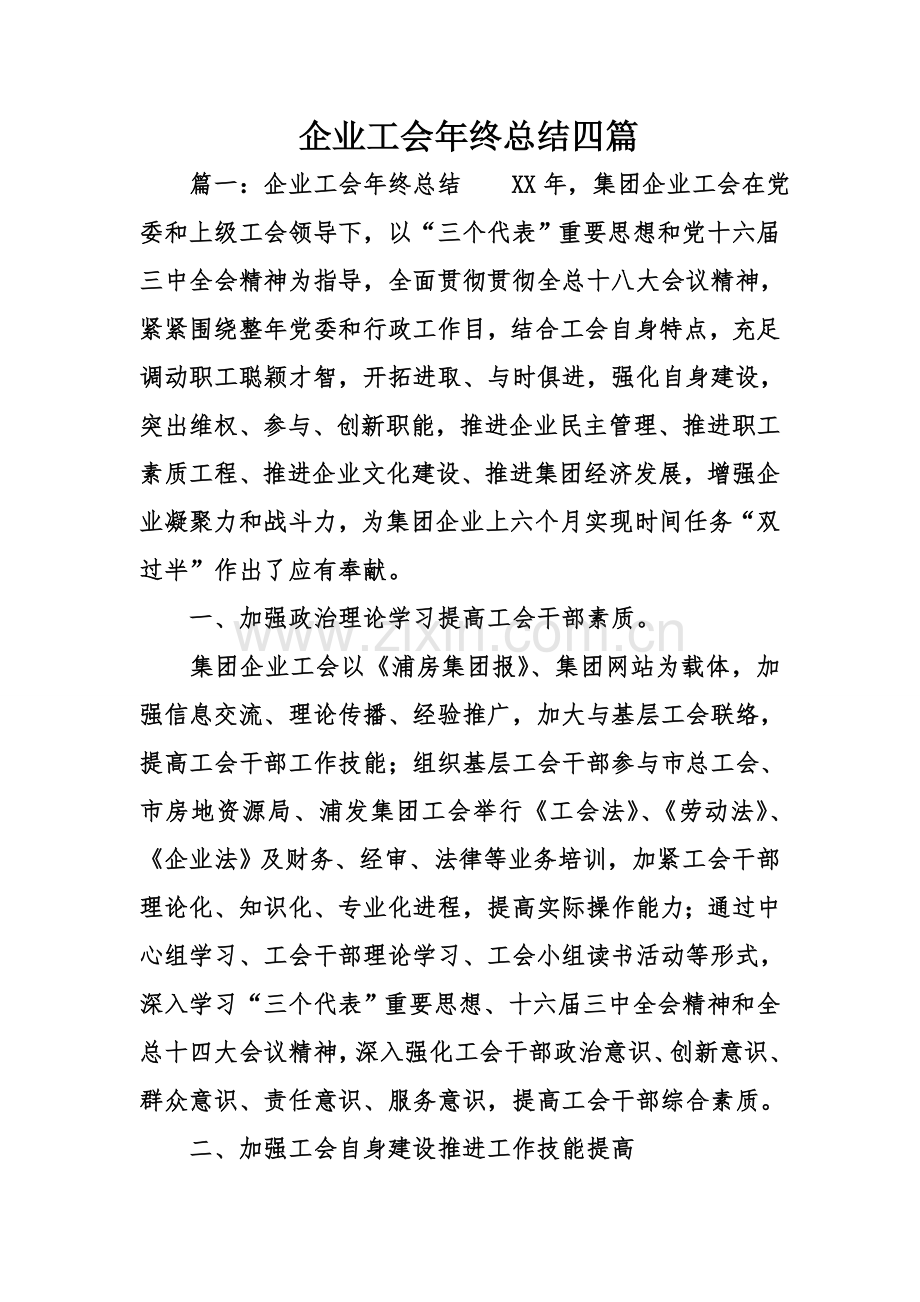 企业工会终总结四.doc_第1页