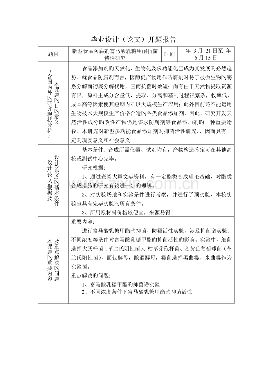 新型食品防腐剂富马酸乳糖甲酯抗菌特性研究开题报告.doc_第2页