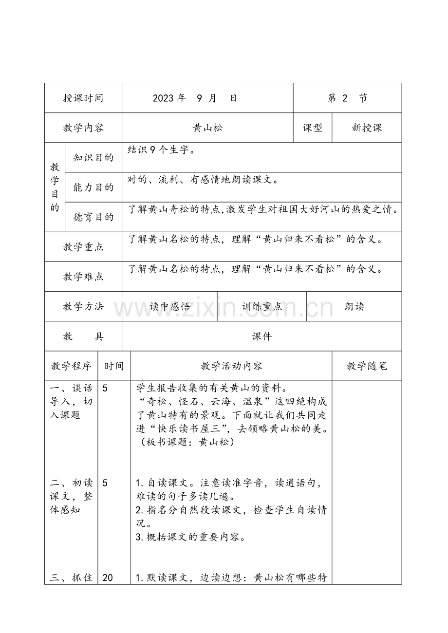 黄山松表格教案.doc_第1页