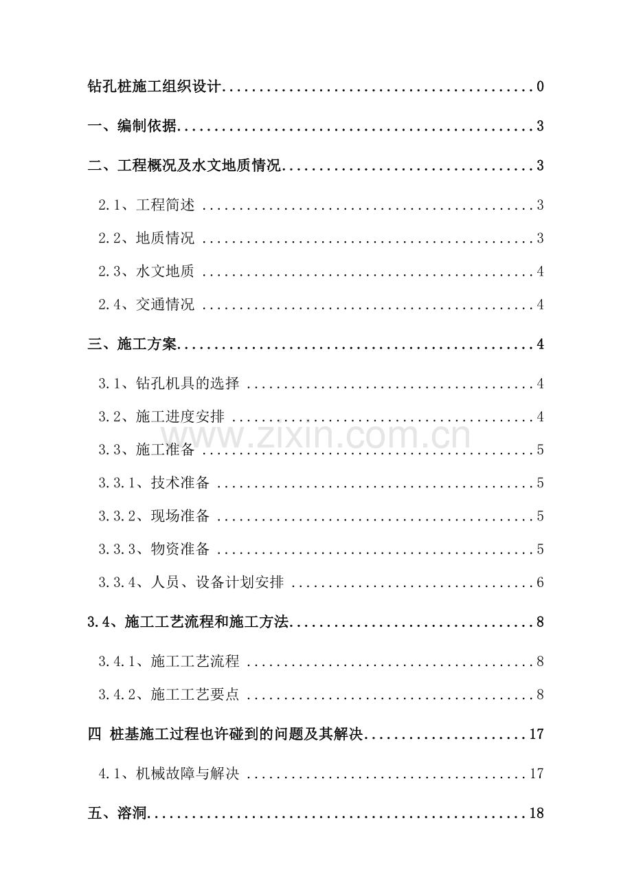 赛城湖冲击钻孔桩施工方案修正后.doc_第2页