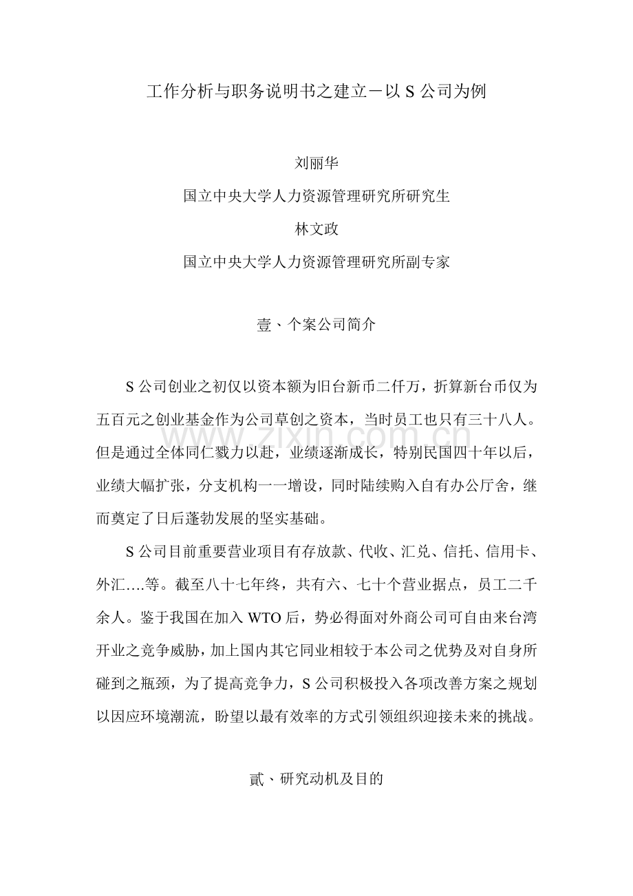 工作分析与职务说明书之建立以公司为例样本.doc_第1页