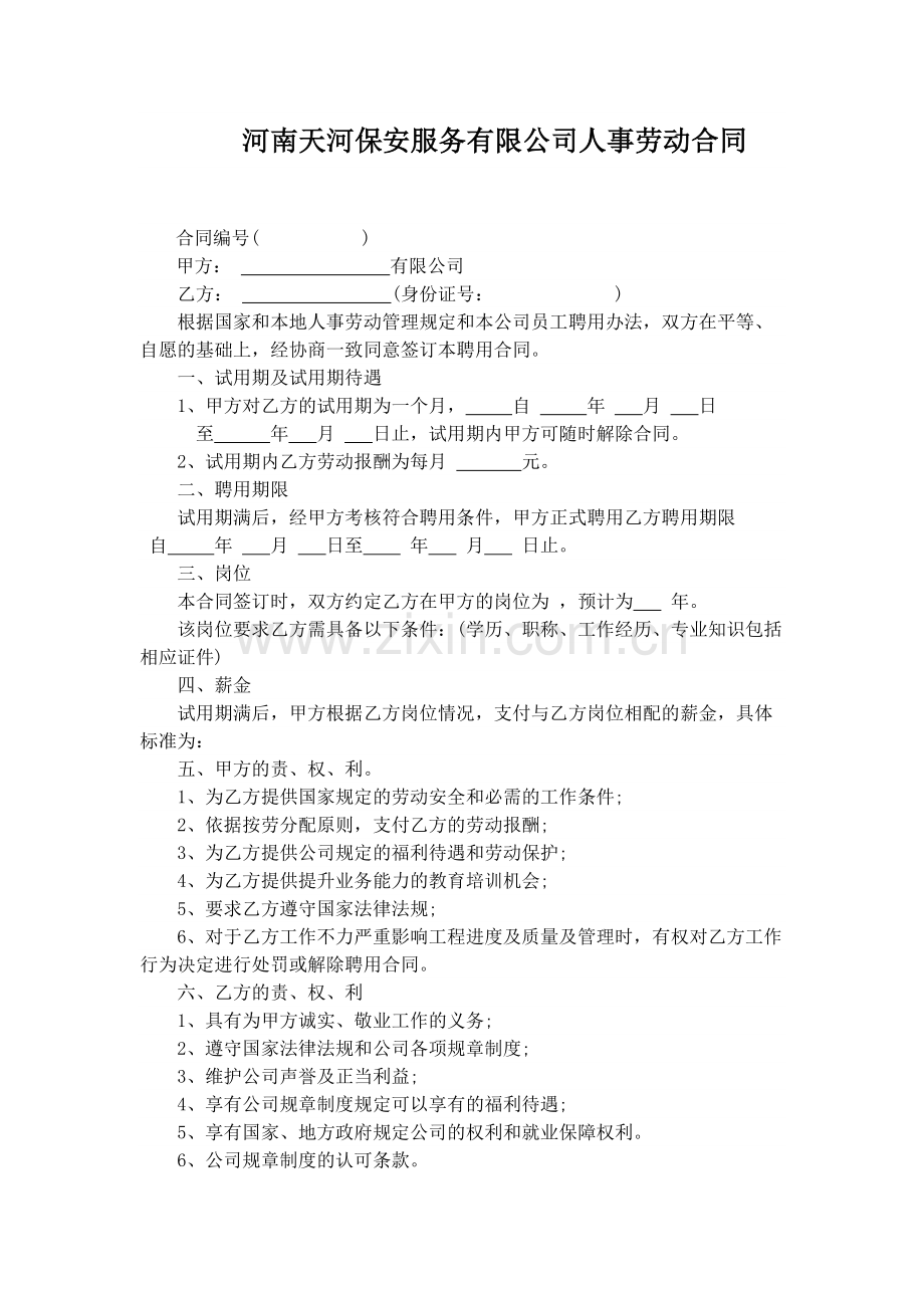 人事合同.docx_第1页