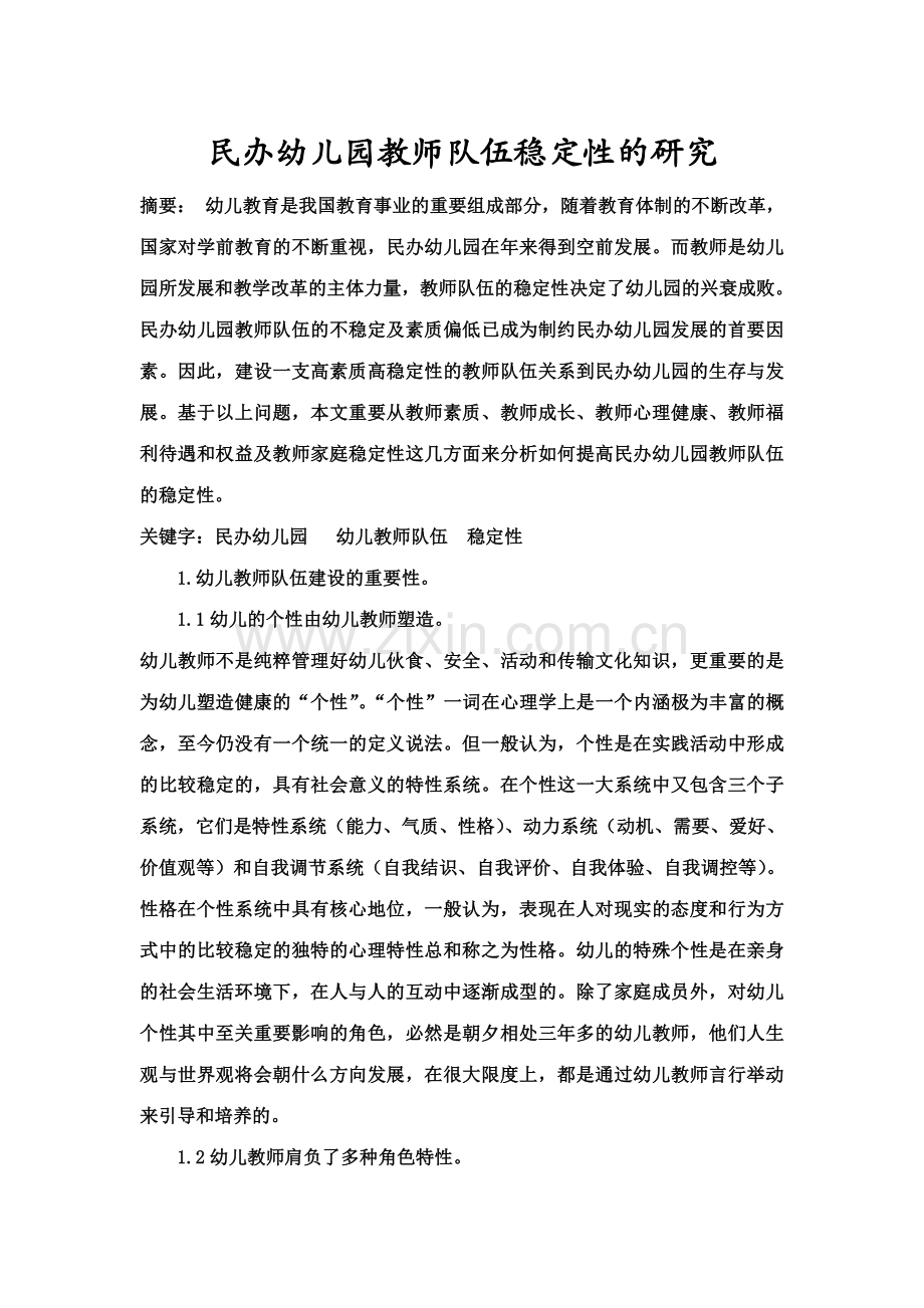 民办幼儿园教师队伍稳定性的研究.doc_第1页