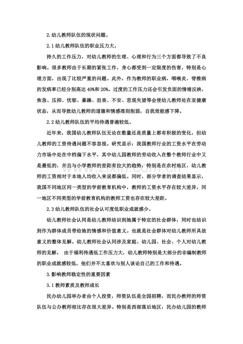 民办幼儿园教师队伍稳定性的研究.doc_第3页