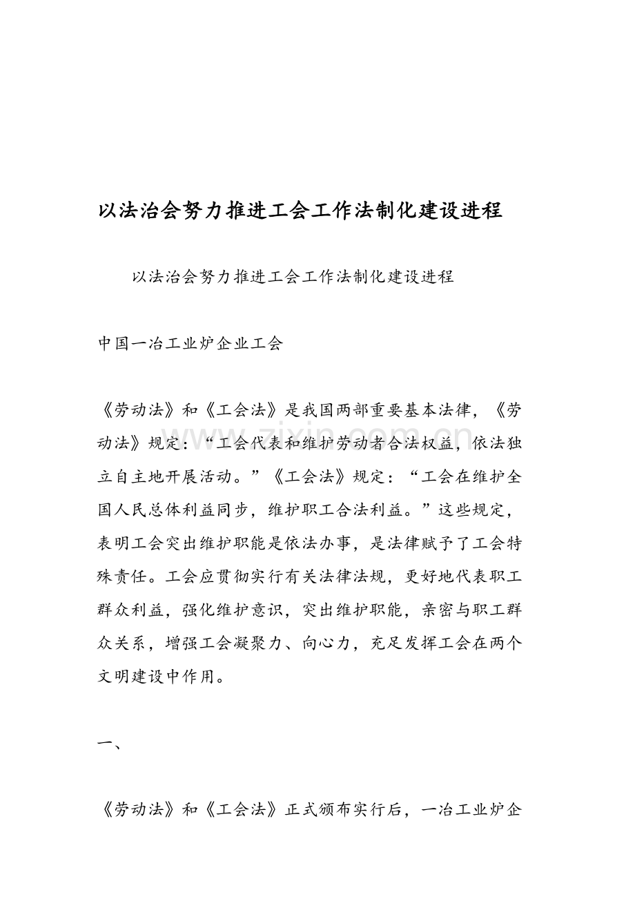 以法治会努力推进工会工作法制化建设的进程.doc_第1页