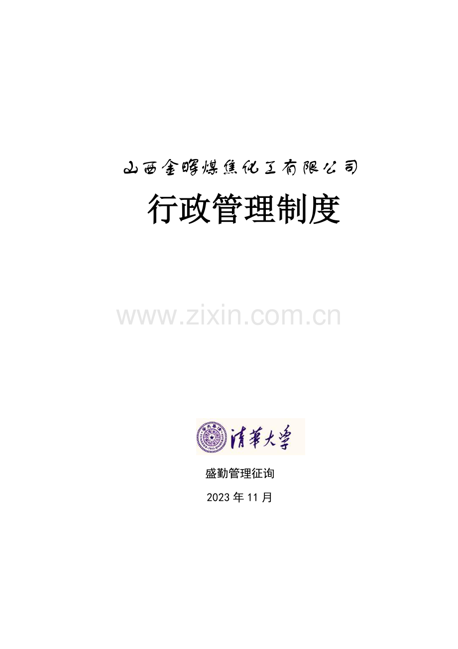 山西金晖煤焦化工金晖公司行政管理制度.doc_第1页