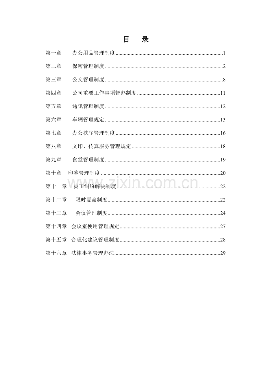 山西金晖煤焦化工金晖公司行政管理制度.doc_第2页