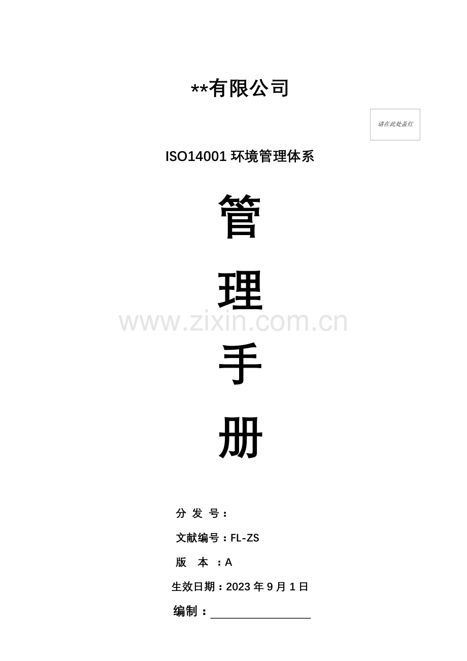 管理体系管理手册.doc_第1页