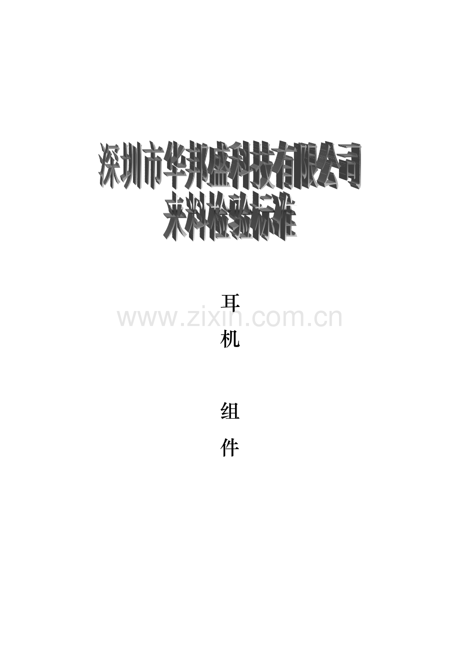 手机耳机检验标准.doc_第1页