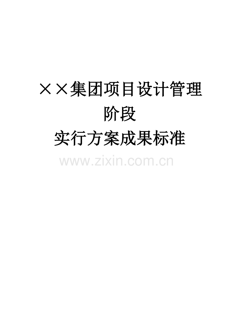 SS集团项目设计管理阶段实施方案成果标准.doc_第1页