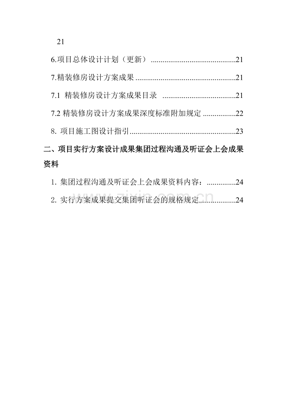 SS集团项目设计管理阶段实施方案成果标准.doc_第3页