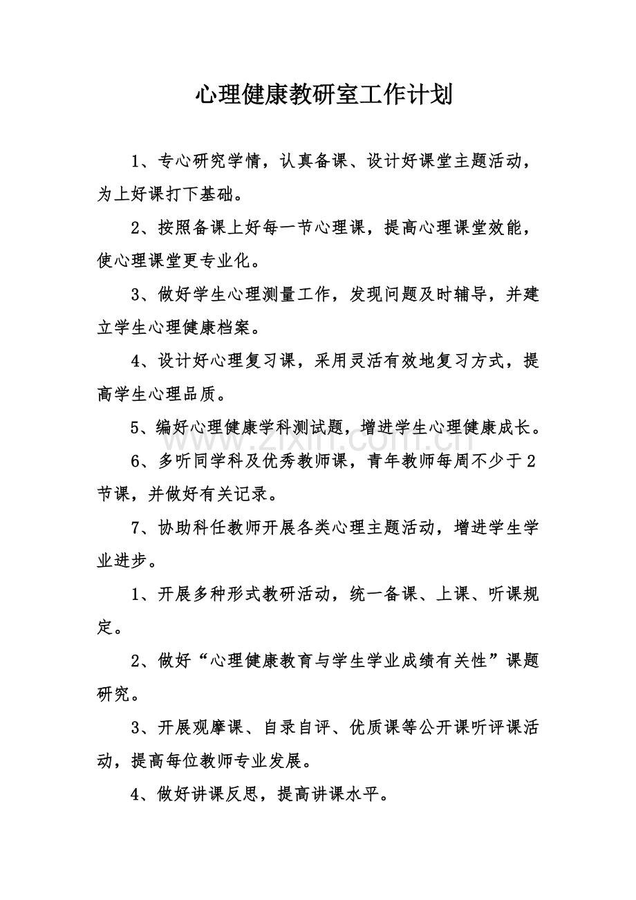 心理健康教研室的工作计划.doc_第1页